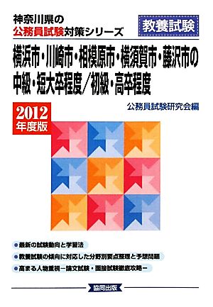 横浜市・川崎市・相模原市・横須賀市・藤沢市の中級・短大卒程度/初級・高卒程度(2012年度版) 神奈川県の公務員試験対策シリーズ