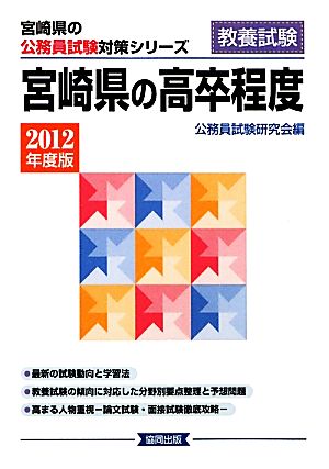 宮崎県の高卒程度(2012年度版) 宮崎県の公務員試験対策シリーズ