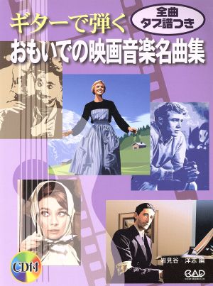 ギターで弾くおもいでの映画音楽名曲集