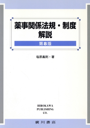 薬事関係法規・制度解説