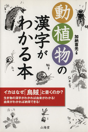 動植物の漢字がわかる本