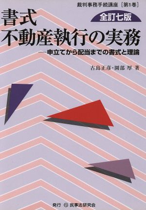 書式不動産執行の実務 申立てから配当までの書式と理論 全訂7