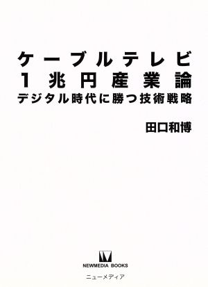 ケーブルテレビ1兆円産業論 デジタル時代に勝つ技術戦略