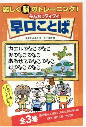 みんなでワイワイ早口ことば(全3巻)