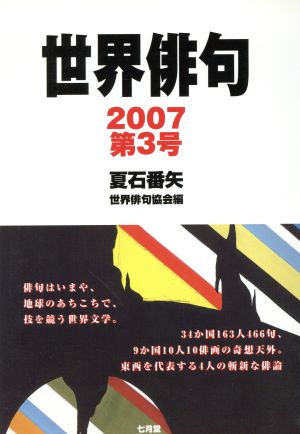 世界俳句(第3号(2007))