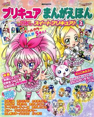 プリキュアまんがえほん(2)プリキュアオールスターズ スイートプリキュア