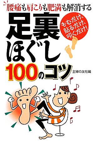 足裏ほぐし100のコツ