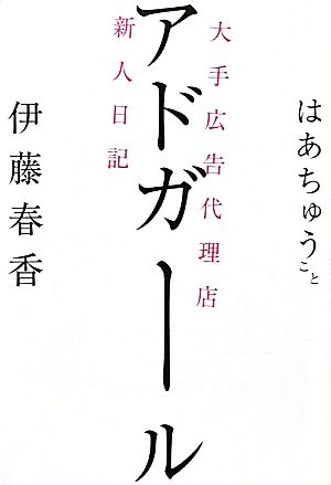 アドガール 大手広告代理店新人日記