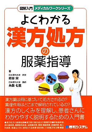 よくわかる漢方処方の服薬指導 図解入門メディカルワークシリーズ