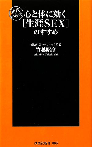 40代からの心と体に効く「生涯SEX」のすすめ 扶桑社新書