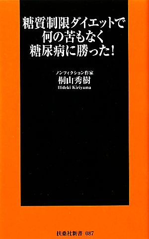 糖質制限ダイエットで何の苦もなく糖尿病に勝った！ 扶桑社新書