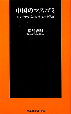 中国のマスゴミ ジャーナリズムの挫折と目覚め 扶桑社新書