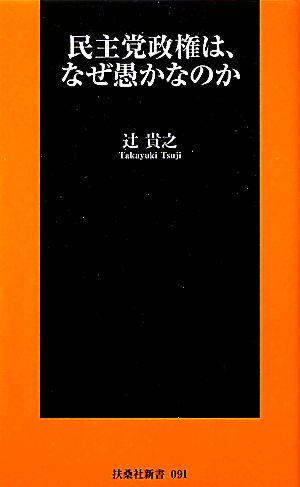 民主党政権は、なぜ愚かなのか 扶桑社新書