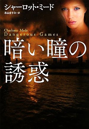 暗い瞳の誘惑 扶桑社ロマンス