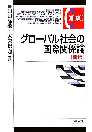 グローバル社会の国際関係論 有斐閣コンパクト