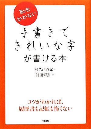 恥をかかない手書きできれいな字が書ける本