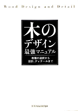 木のデザイン最強マニュアル 樹種の選択から設計、ディテールまで