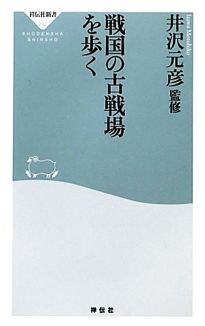 戦国の古戦場を歩く 祥伝社新書