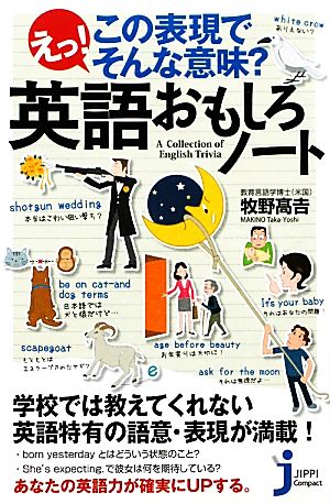 えっ！この表現でそんな意味？英語おもしろノート じっぴコンパクト新書