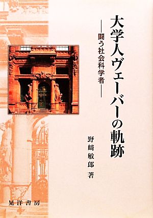 大学人ヴェーバーの軌跡 闘う社会科学者