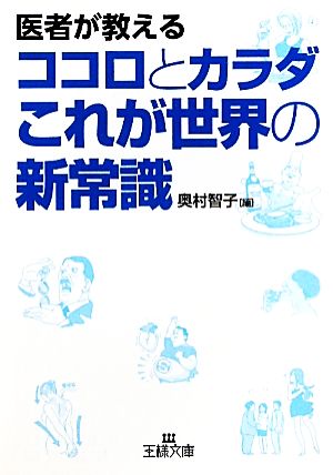 医者が教えるココロとカラダこれが世界の新常識 王様文庫