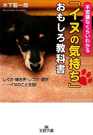 「イヌの気持ち」おもしろ教科書 不思議なくらいわかる 王様文庫