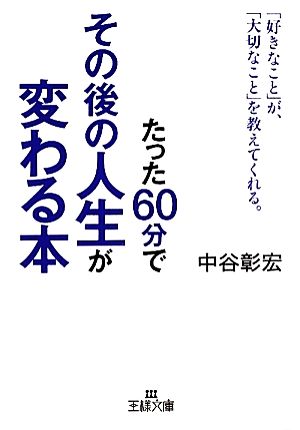 たった60分でその後の人生が変わる本 王様文庫