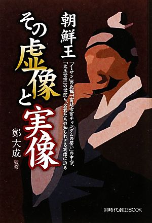 朝鮮王その虚像と実像 韓国ドラマ時代劇王BOOK