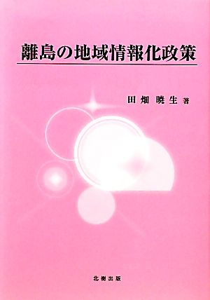 離島の地域情報化政策