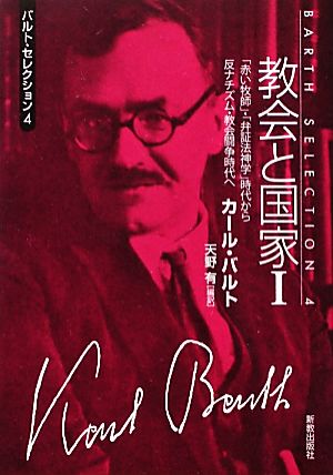 教会と国家(1) 「赤い牧師」・「弁証法神学」時代から反ナチズム・教会闘争時代へ