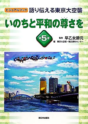語り伝える東京大空襲(第5巻)いのちと平和の尊さをビジュアルブック