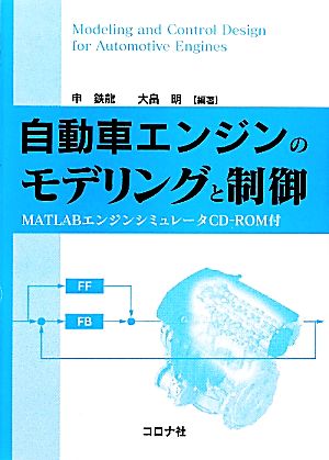 自動車エンジンのモデリングと制御 MATLABエンジンシミュレータCD-ROM付