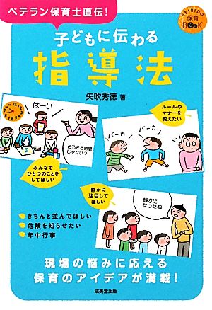 子どもに伝わる指導法 SEIBIDO保育BOOK