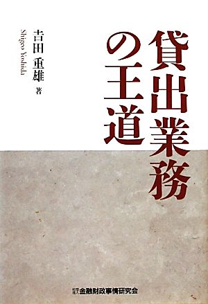 貸出業務の王道