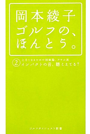 岡本綾子ゴルフの、ほんとう。(2) インパクトの音、聴こえてる？ ゴルフダイジェスト新書