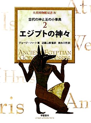 古代の神と王の小事典(2)エジプトの神々大英博物館双書4