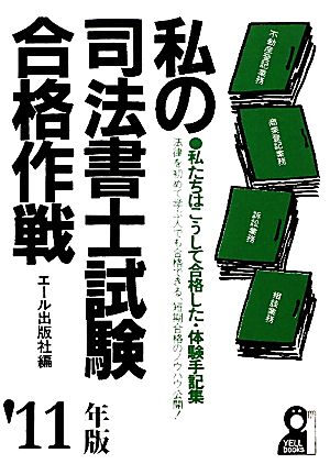 私の司法書士試験合格作戦(2011年版)