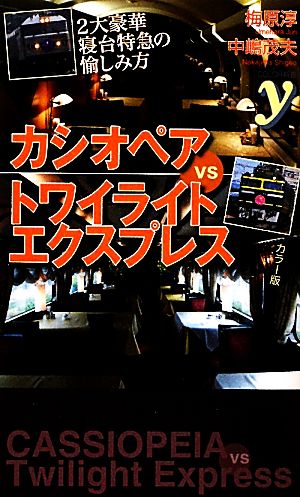 カシオペアvsトワイライトエクスプレス カラー新書y