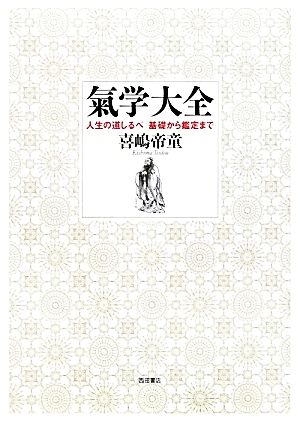 氣学大全 人生の道しるべ基礎から鑑定まで