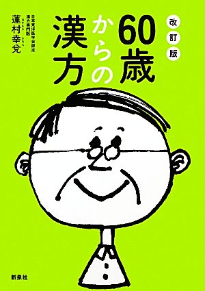 60歳からの漢方 からだの不調・症状を自分に合った漢方薬で改善