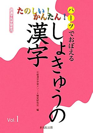 パーツでおぼえるしょきゅうの漢字(Vol.1)