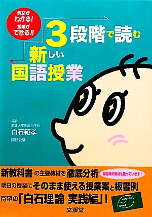 3段階で読む新しい国語授業 教材がわかる！授業ができる！