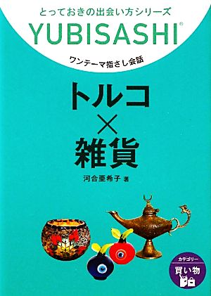 ワンテーマ指さし会話 トルコ×雑貨