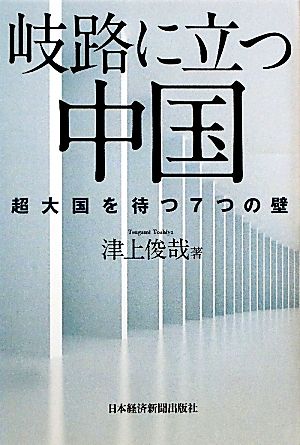 岐路に立つ中国 超大国を待つ7つの壁