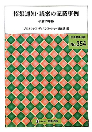 招集通知・議案の記載事例(平成23年版)