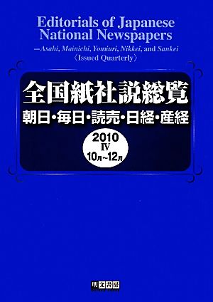 全国紙社説総覧(2010-4 10月～12月)