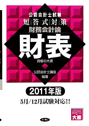 公認会計士試験 短答式対策 財務会計論 財表(2011年版)