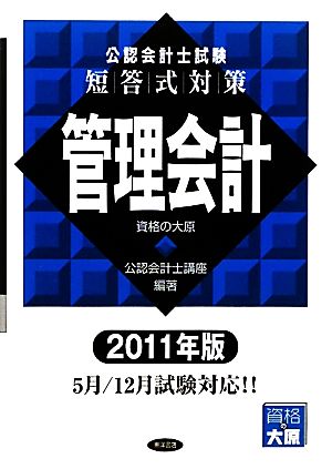 公認会計士試験 短答式対策 管理会計(2011年版)