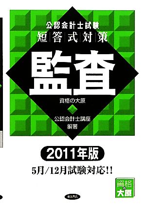 公認会計士試験 短答式対策 監査(2011年版)