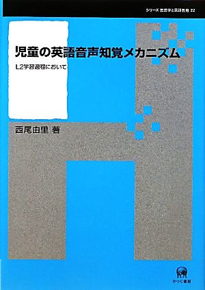 児童の英語音声知覚メカニズム L2学習過程において シリーズ言語学と言語教育22